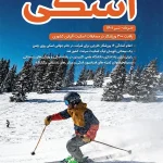 دو ماهنامه اسکی شماره 20