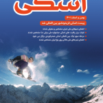 دو ماهنامه اسکی شماره 24